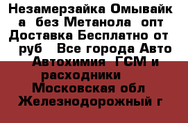 Незамерзайка(Омывайк¬а) без Метанола! опт Доставка Бесплатно от 90 руб - Все города Авто » Автохимия, ГСМ и расходники   . Московская обл.,Железнодорожный г.